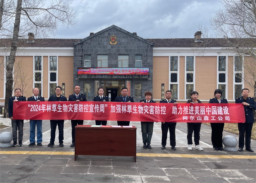 5.11阿爾山森工公司森防站開展2024年“林草生物災(zāi)害防控宣傳周”活動.jpg