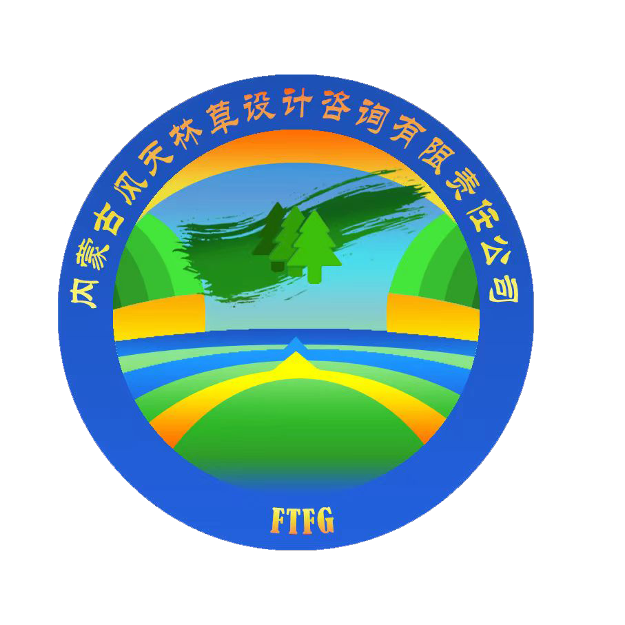 內蒙古風天林草設計咨詢有限責任公司(內蒙古大興安嶺森林調查規(guī)劃院)