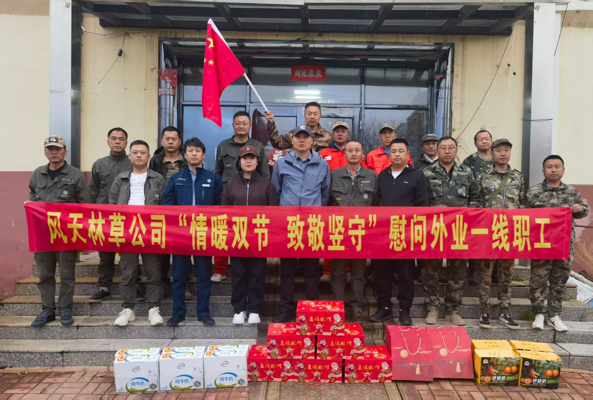 情暖雙節(jié) 致敬堅(jiān)守 ——風(fēng)天林草公司雙節(jié)慰問外業(yè)一線員工